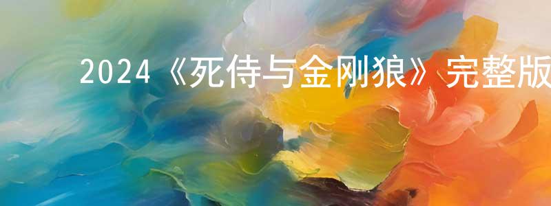 ﻿爱梅的个人主页,﻿2024《死侍与金刚狼》完整版电影/在线观看/百度云-美剧天堂